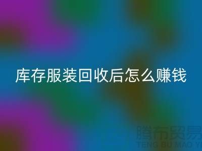 库存服装mk网页版后怎么赚钱？网站PP分享经验，服装高价mk网页版平台助你轻松实现！