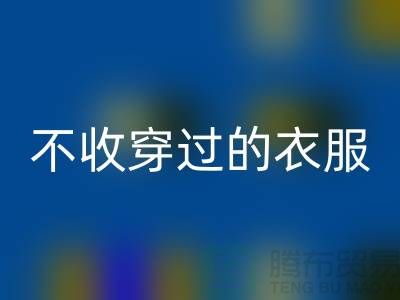 服装高价mk网页版-不收穿过衣服-不收旧的衣服-库存服装mk网页版网站