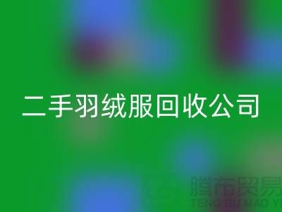 如何选择专业的二手羽绒服mk网页版公司@mk网页版