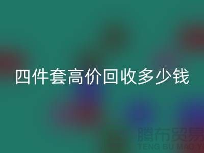 四件套高价mk网页版多少钱一套？南通床上用品mk网页版公司揭秘！