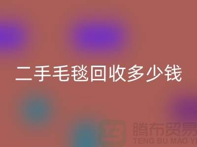 ### 二手毛毯mk网页版多少钱一吨？【南通纺织品mk网页版公司】
