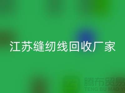 **涤纶缝纫线mk网页版价格的计算方法与影响因素分析**江苏厂家总部