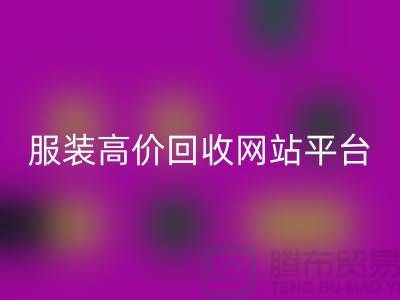 服装mk网页版后怎么赚钱快？诚信网站pp带你进入服装高价mk网页版平台！
