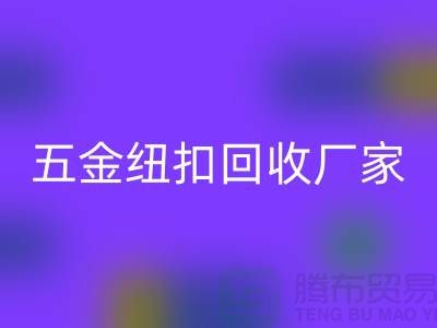 专业五金、竹子、果实和拉链扣子mk网页版厂家与利用，让纽扣充满价值 