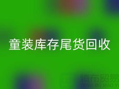 童装库存尾货mk网页版的意义-杭州库存服装mk网页版公司