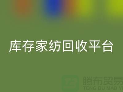 库存家纺mk网页版平台：让闲置家纺焕发新生-南通床上用品mk网页版公司