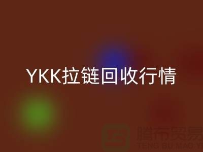YKK拉链mk网页版行情-品牌拉链mk网页版价格-上海拉链mk网页版市场