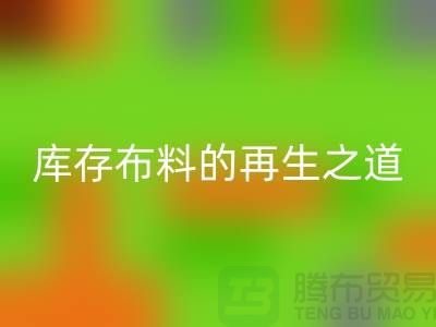 ### 探秘苏州昆山：箱包拉链的mk网页版王国与库存布料的再生之道