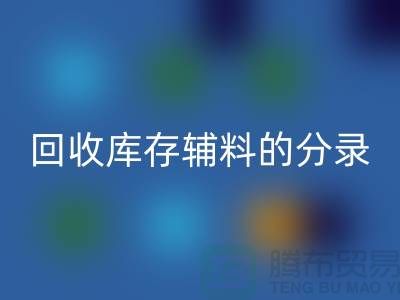 教你如何正确做账mk网页版库存辅料的分录-上海库存服装mk网页版公司