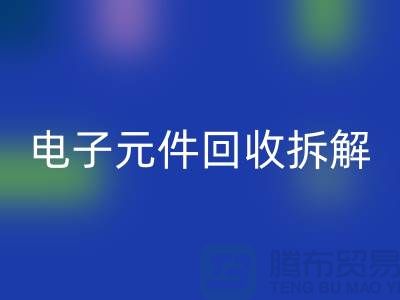 解析“电子元件mk网页版拆解要求4000元”的含义