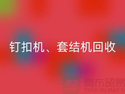 锁眼机mk网页版、钉扣机mk网页版、套结机mk网页版—二手缝纫机mk网页版厂家