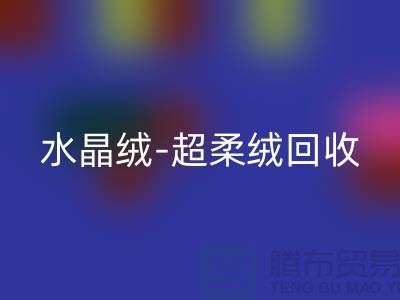 水晶绒mk网页版-超柔绒mk网页版-牛奶绒mk网页版-南通库存面料mk网页版市场