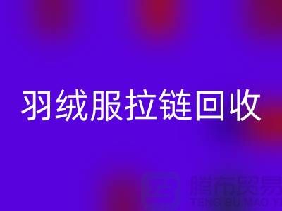 ### 羽绒服拉链mk网页版注意哪些事项？深入辅料mk网页版市场