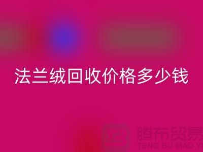 法兰绒mk网页版价格多少钱一斤：市场的未来展望-南通家纺mk网页版厂家