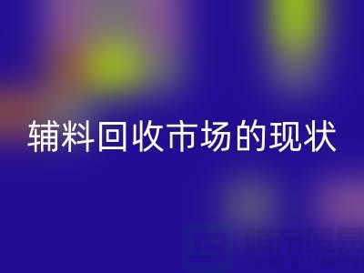 探索服装辅料mk网页版市场的现状与机遇-杭州mk网页版库存公司