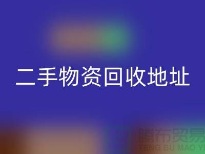 上海二手物资mk网页版市场、地址、手机号和地图指南@废旧物资mk网页版网