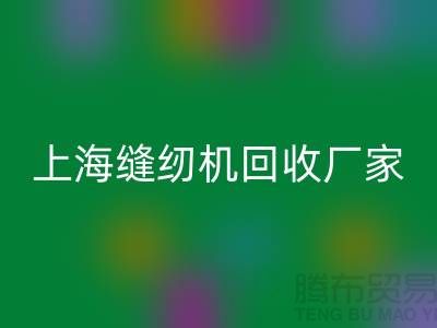 ### 二手缝纫机mk网页版平台服务理念—上海腾布贸易服务特色