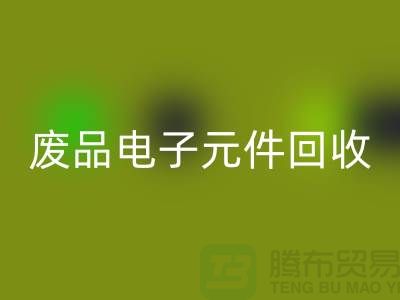 废品电子元件mk网页版多少钱一吨_上海电子芯片mk网页版厂家
