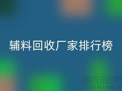 环保与效率并重，揭秘中国顶尖衣服辅料mk网页版厂家排行榜