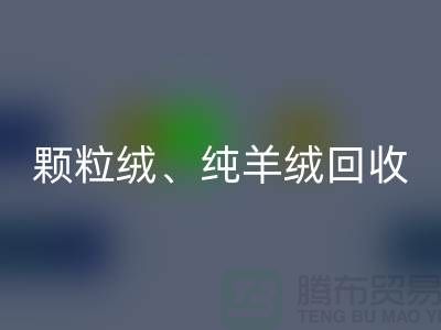三七绒、颗粒绒、纯羊绒mk网页版项目及流程**上海面料mk网页版厂家