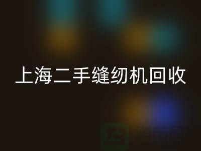 二手缝纫机mk网页版，环保与价值的再次创造-上海腾布贸易