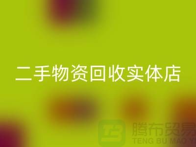 二手物资mk网页版实体店赚钱模式有哪些——上海腾布贸易