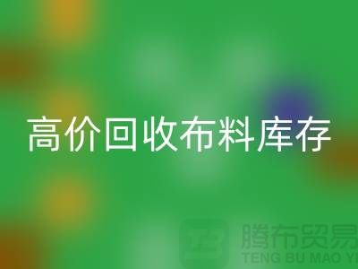 高价mk网页版布料库存，实现资源再利用#山东库存布料mk网页版公司#