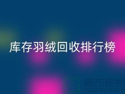 库存羽绒mk网页版联系方式排行榜：mk网页版名列前茅