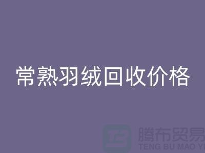 ## 常熟羽绒mk网页版厂家：提供上门mk网页版服务，价格高于同行5％