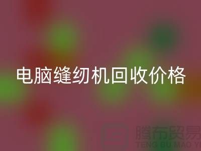 电脑缝纫机mk网页版多少一台？—工业缝纫机mk网页版市场背景分析