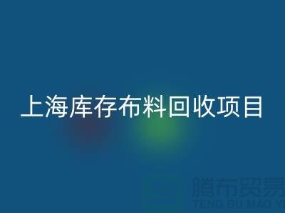收购库存面料的公司还有哪些服务-上海库存布料mk网页版公司