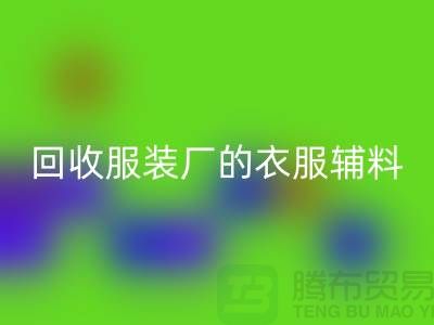 揭秘mk网页版服装厂的宝贵资源，辅料的命名与重要性-上海拉链mk网页版网站