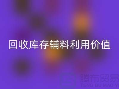 如何有效利用mk网页版库存辅料？探索可行项目与创新思路