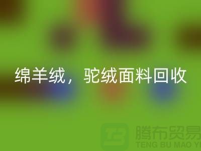 山羊绒mk网页版，绵羊绒mk网页版，驼绒面料mk网页版——上海布料厂家的环保行动