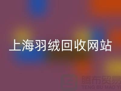绿色生活，从羽绒mk网页版开始，推荐值得信赖的羽绒mk网页版网站