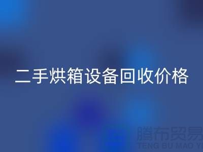 二手烘箱设备mk网页版多少钱：价格与评估标准_化工设备mk网页版公司