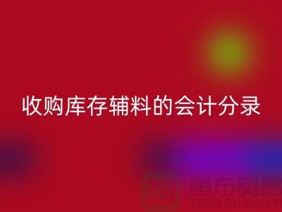 如何做好mk网页版库存辅料的会计分录-广州mk网页版真皮厂家推荐分享
