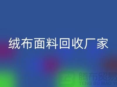 珊瑚绒mk网页版，摇粒绒mk网页版，平纹绒mk网页版【绒布面料mk网页版厂家】