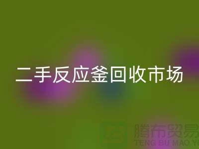 二手反应釜mk网页版市场_二手反应釜mk网页版电话_上海化工设备mk网页版公司