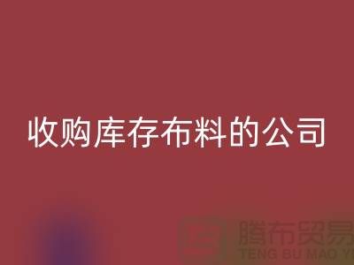 如何选择收购库存布料的公司——mk网页版