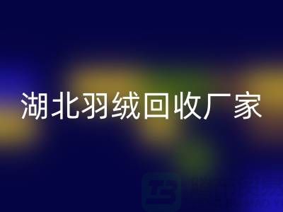 湖北羽绒mk网页版，循环利用的新风尚