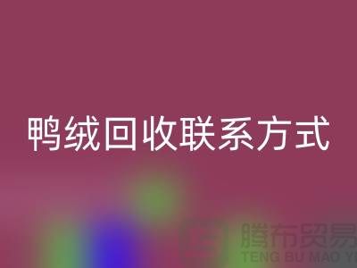 绿色未来从羽绒mk网页版开始 — 掌握羽绒mk网页版联系方式，为地球献出一份爱心