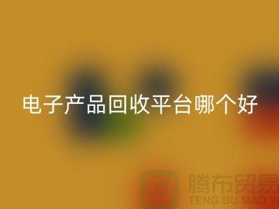 电子元件mk网页版价格一览表查询，电子产品mk网页版平台，让废旧电子焕发新生