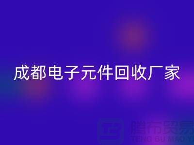 成都电子元件mk网页版市场在哪里_成都电子设备mk网页版公司
