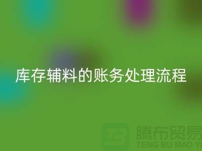 如何做好mk网页版库存辅料的账务处理流程-山东库存布料mk网页版公司