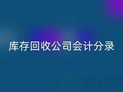 库存mk网页版公司会计分录指南，确保财务准确性-义乌库存mk网页版公司