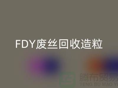 涤纶废丝mk网页版利用-FDY废丝mk网页版造粒-POY废丝mk网页版流程-上海腾布贸易