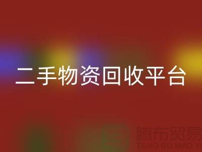 上海二手物资mk网页版平台经营项目有哪些——上海腾布贸易