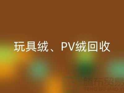 贝贝绒mk网页版、玩具绒mk网页版、PV绒mk网页版厂家环保贡献与社会价值