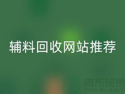 辅料mk网页版网站推荐，环保与效率兼得-上海库存mk网页版公司